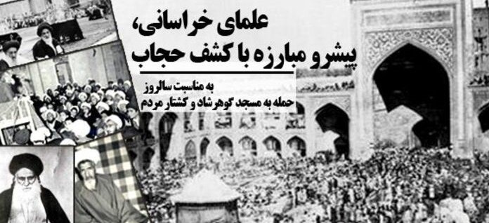 حادثه گوهرشاد آینه عبرت تاریخ برای صیانت از هویت دینی و ملی