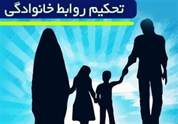 حفظ بنیان خانواده رسالتی دینی و انسانی است