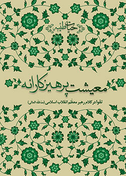 İslam Devrimi Lideri Ayetullah Hamanei'nin Eserleri-2