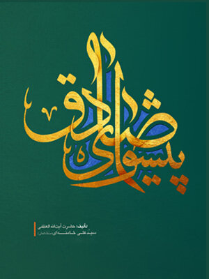 İslam Devrimi Lideri Ayetullah Hamanei'nin Eserleri-2