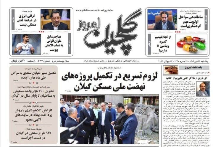 صفحه اول روزنامه های گیلان