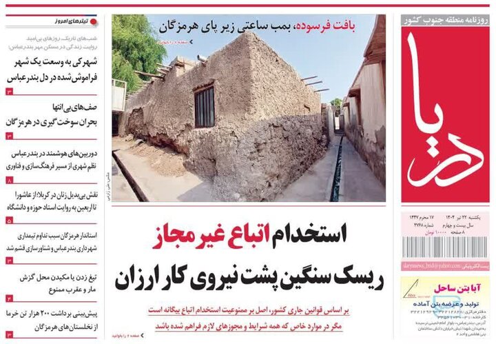 صفحه اول روزنامه‌های هرمزگان  یکشنبه ۲۲ تیر