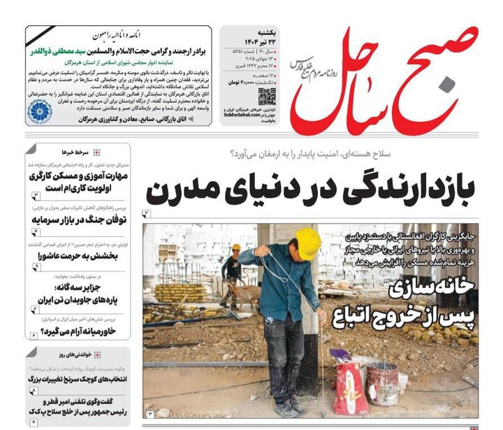 صفحه اول روزنامه‌های هرمزگان  یکشنبه ۲۲ تیر
