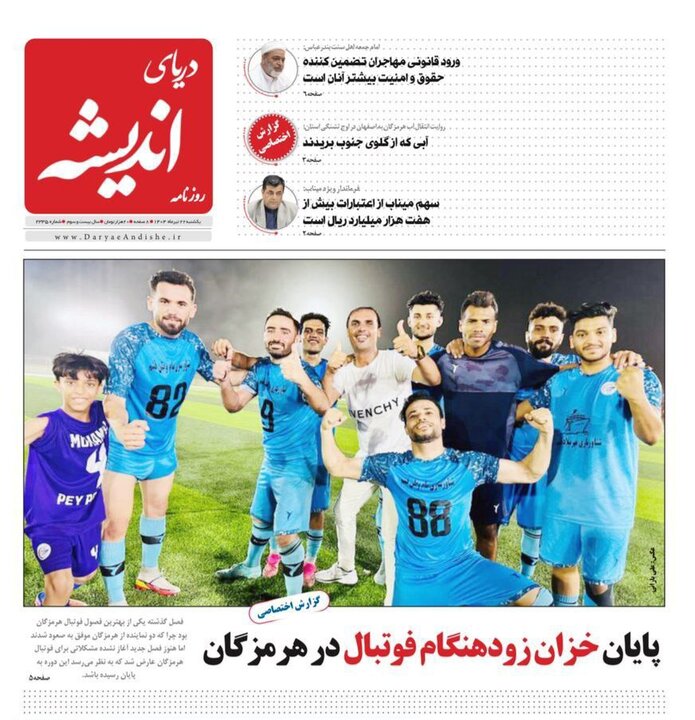 صفحه اول روزنامه‌های هرمزگان  یکشنبه ۲۲ تیر