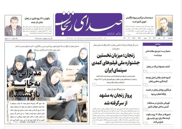 صفحه اول روزنامه های زنجان