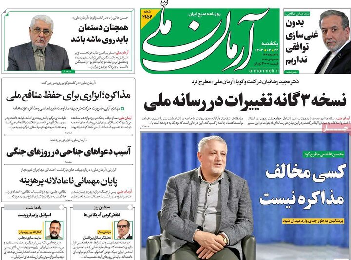روزنامه‌های صبح یکشنبه ۲۲ تیر ۱۴۰۴