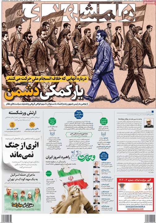 روزنامه‌های صبح یکشنبه ۲۲ تیر ۱۴۰۴