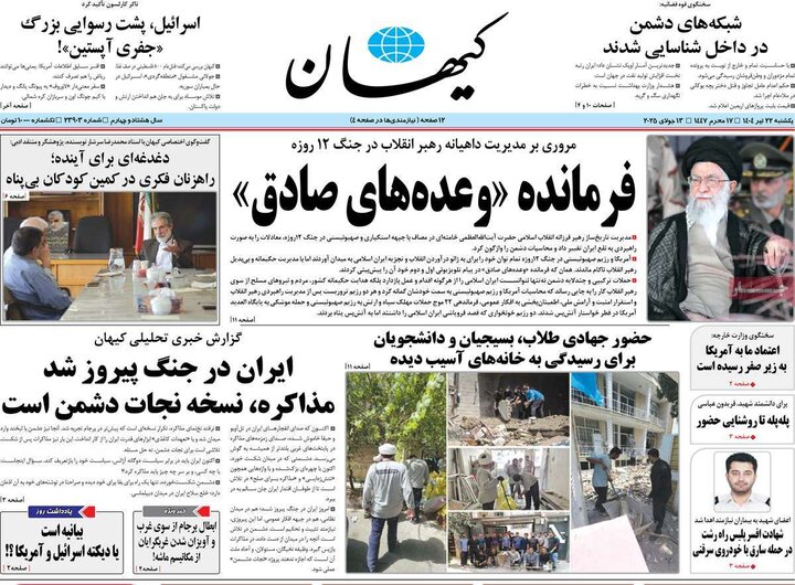 روزنامه‌های صبح یکشنبه ۲۲ تیر ۱۴۰۴