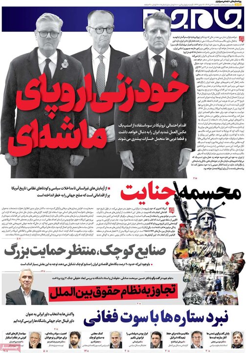روزنامه‌های صبح یکشنبه ۲۲ تیر ۱۴۰۴