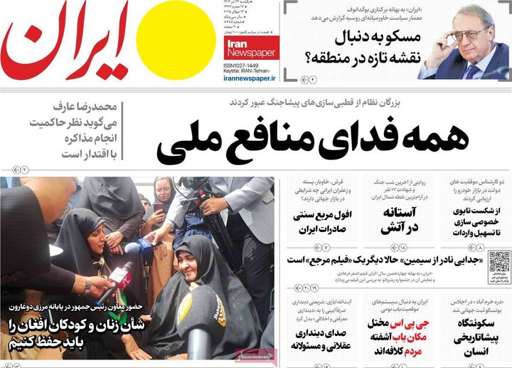 روزنامه‌های صبح یکشنبه ۲۲ تیر ۱۴۰۴