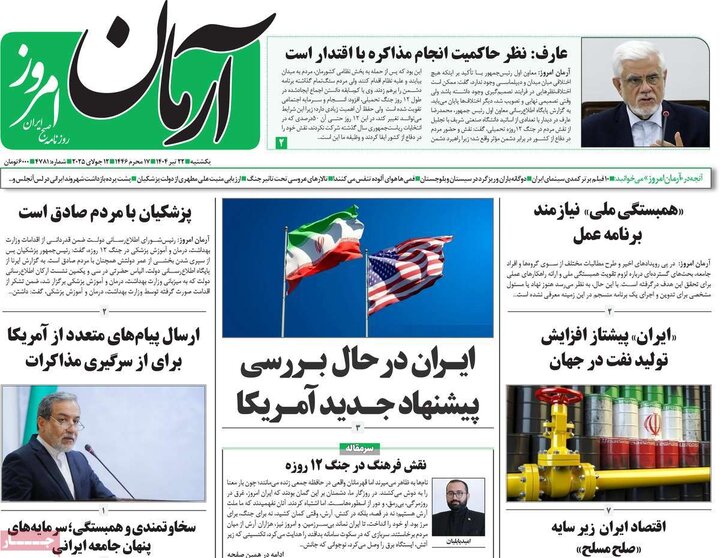روزنامه‌های صبح یکشنبه ۲۲ تیر ۱۴۰۴