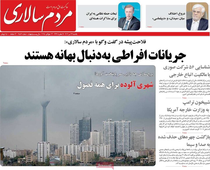 روزنامه‌های صبح یکشنبه ۲۲ تیر ۱۴۰۴