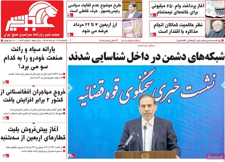 روزنامه‌های صبح یکشنبه ۲۲ تیر ۱۴۰۴