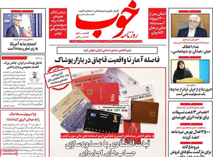 روزنامه‌های صبح یکشنبه ۲۲ تیر ۱۴۰۴