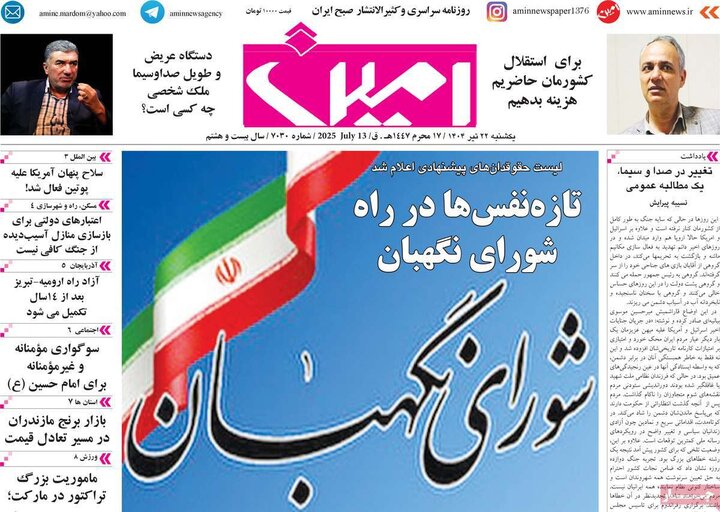 روزنامه‌های صبح یکشنبه ۲۲ تیر ۱۴۰۴