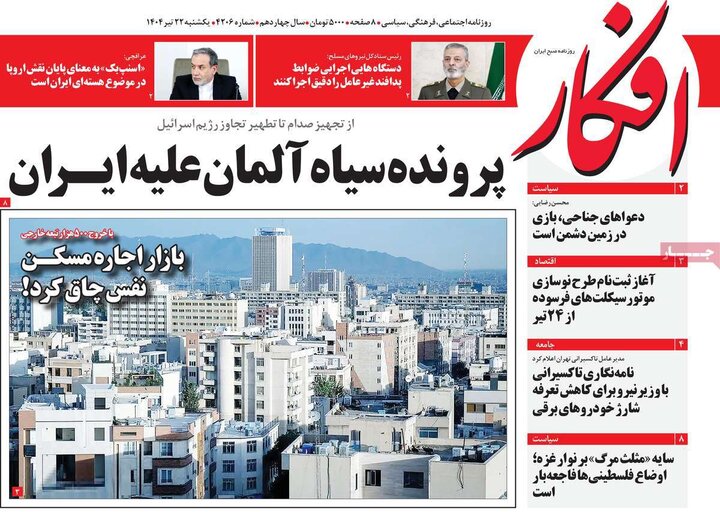 روزنامه‌های صبح یکشنبه ۲۲ تیر ۱۴۰۴