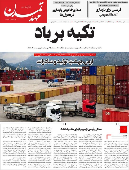 روزنامه‌های صبح یکشنبه ۲۲ تیر ۱۴۰۴