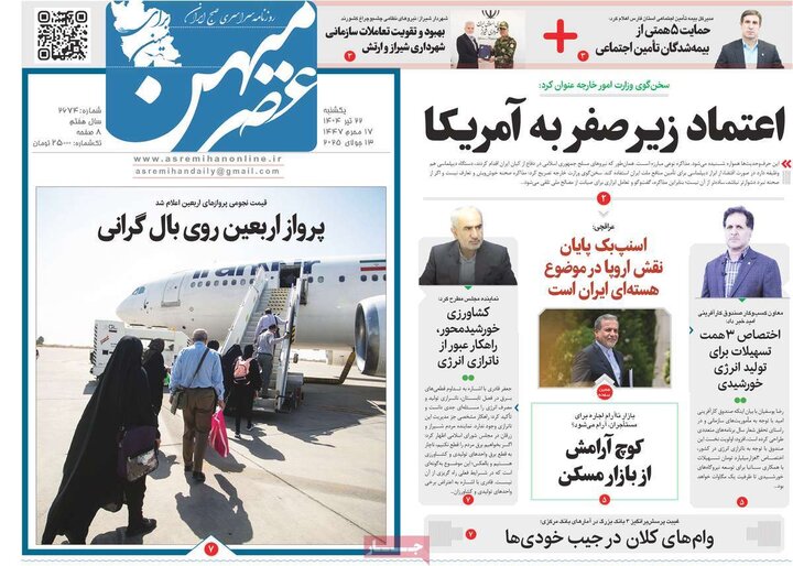 روزنامه‌های صبح یکشنبه ۲۲ تیر ۱۴۰۴