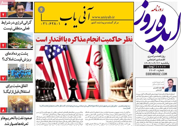 روزنامه‌های صبح یکشنبه ۲۲ تیر ۱۴۰۴