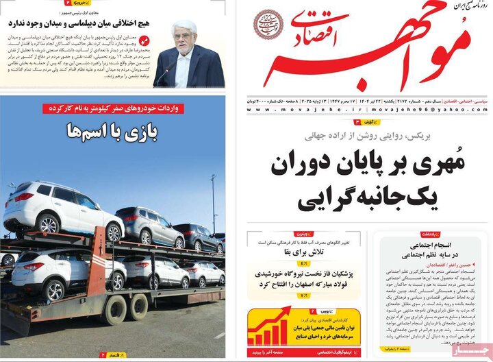 روزنامه‌های اقتصادی یکشنبه ۲۲ تیر ۱۴۰۴
