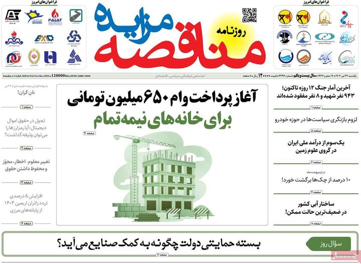 روزنامه‌های اقتصادی یکشنبه ۲۲ تیر ۱۴۰۴