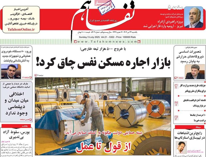 روزنامه‌های اقتصادی یکشنبه ۲۲ تیر ۱۴۰۴