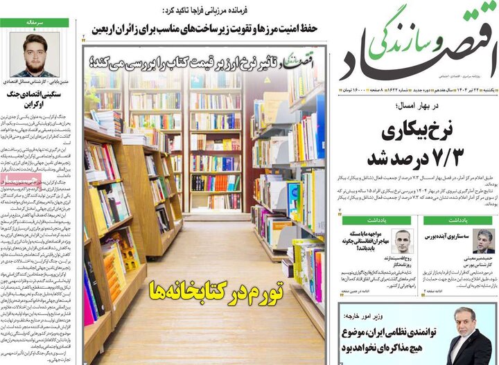 روزنامه‌های اقتصادی یکشنبه ۲۲ تیر ۱۴۰۴