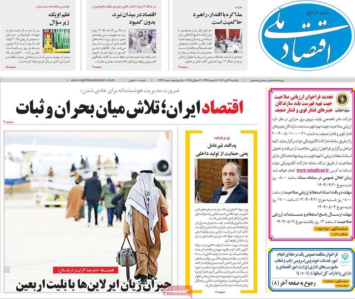 روزنامه‌های اقتصادی یکشنبه ۲۲ تیر ۱۴۰۴