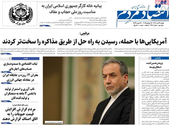 روزنامه‌های اقتصادی یکشنبه ۲۲ تیر ۱۴۰۴