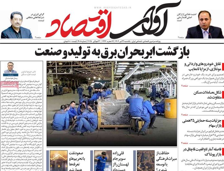 روزنامه‌های اقتصادی یکشنبه ۲۲ تیر ۱۴۰۴