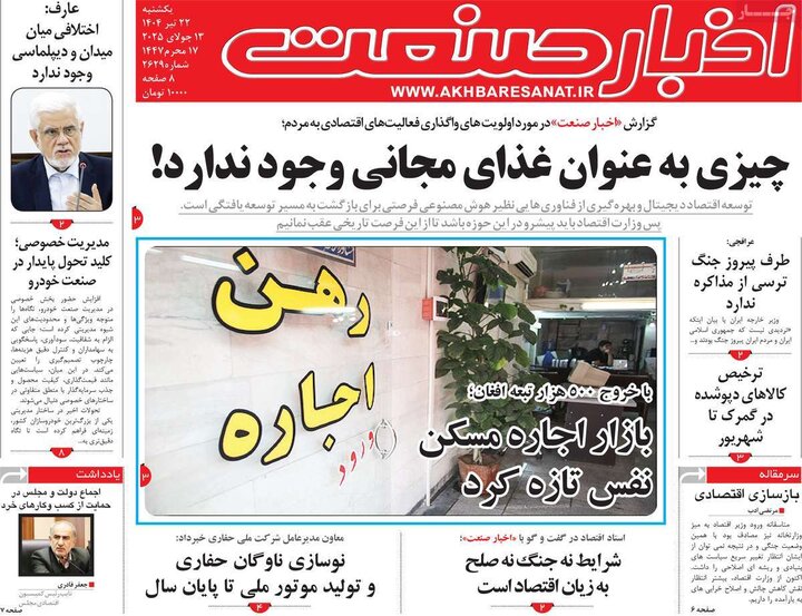 روزنامه‌های اقتصادی یکشنبه ۲۲ تیر ۱۴۰۴
