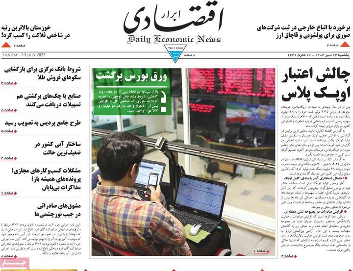 روزنامه‌های اقتصادی یکشنبه ۲۲ تیر ۱۴۰۴