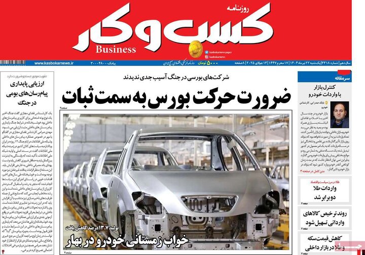 روزنامه‌های اقتصادی یکشنبه ۲۲ تیر ۱۴۰۴