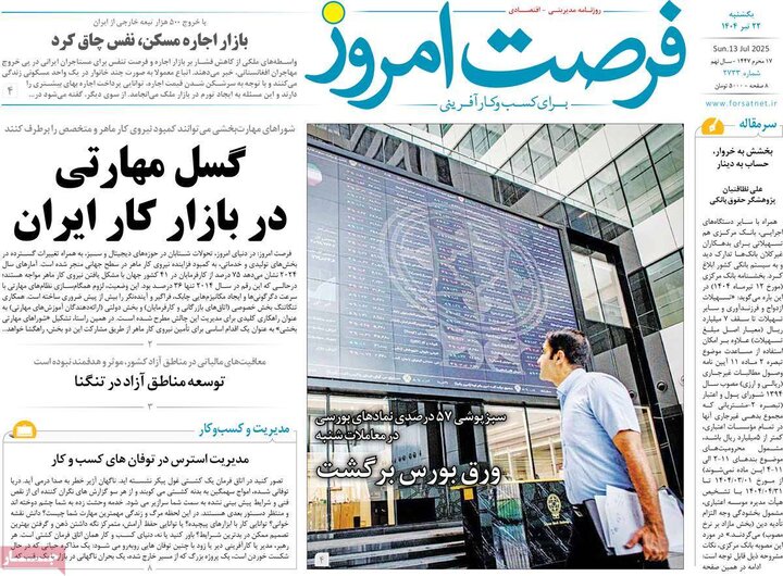 روزنامه‌های اقتصادی یکشنبه ۲۲ تیر ۱۴۰۴