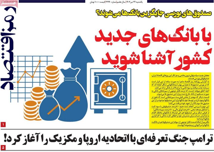 روزنامه‌های اقتصادی یکشنبه ۲۲ تیر ۱۴۰۴