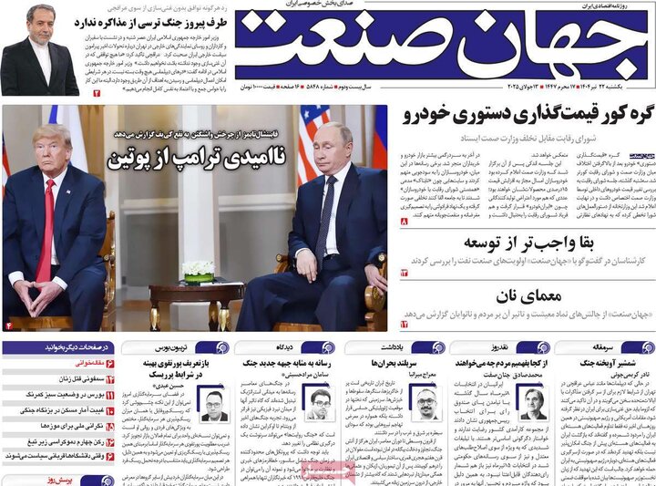 روزنامه‌های اقتصادی یکشنبه ۲۲ تیر ۱۴۰۴