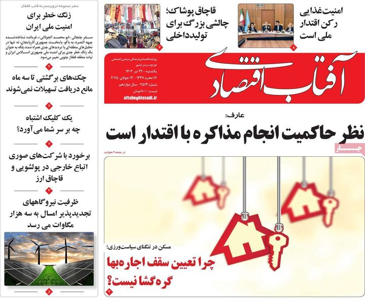 روزنامه‌های اقتصادی یکشنبه ۲۲ تیر ۱۴۰۴