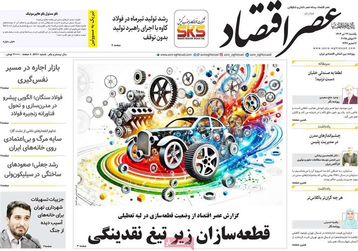 روزنامه‌های اقتصادی یکشنبه ۲۲ تیر ۱۴۰۴