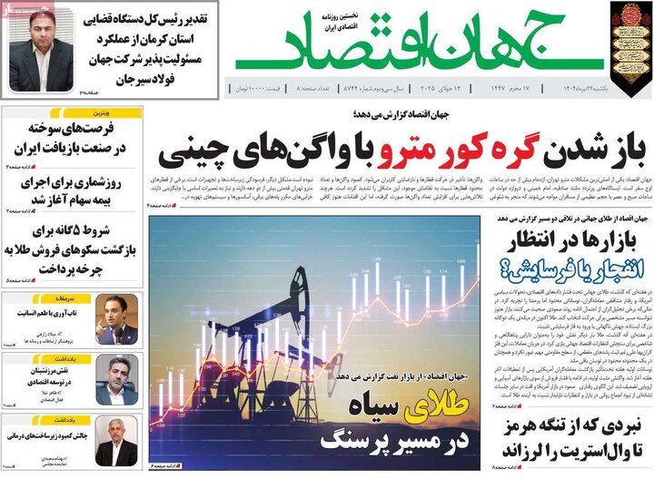 روزنامه‌های اقتصادی یکشنبه ۲۲ تیر ۱۴۰۴
