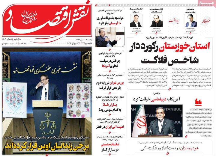 روزنامه‌های اقتصادی یکشنبه ۲۲ تیر ۱۴۰۴