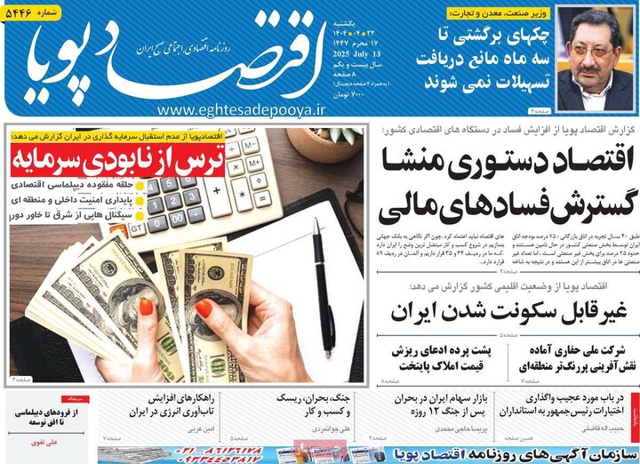 روزنامه‌های اقتصادی یکشنبه ۲۲ تیر ۱۴۰۴