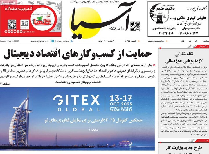 روزنامه‌های اقتصادی یکشنبه ۲۲ تیر ۱۴۰۴