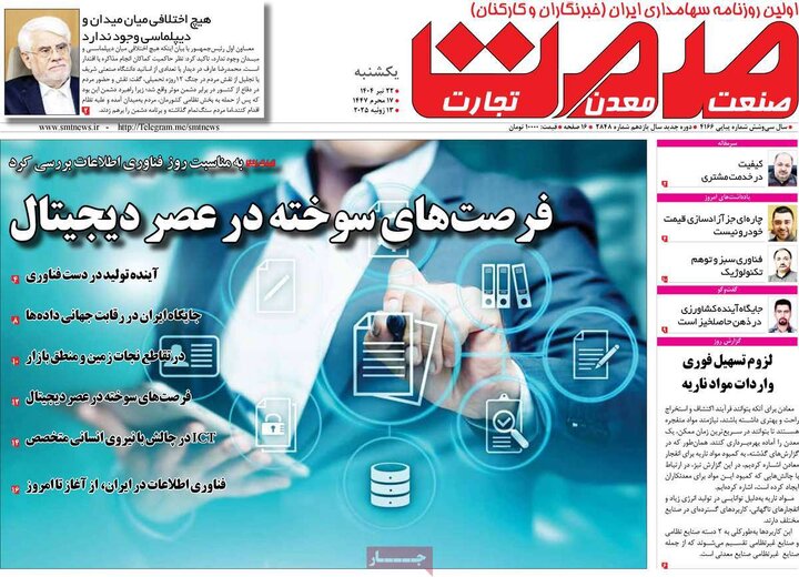 روزنامه‌های اقتصادی یکشنبه ۲۲ تیر ۱۴۰۴