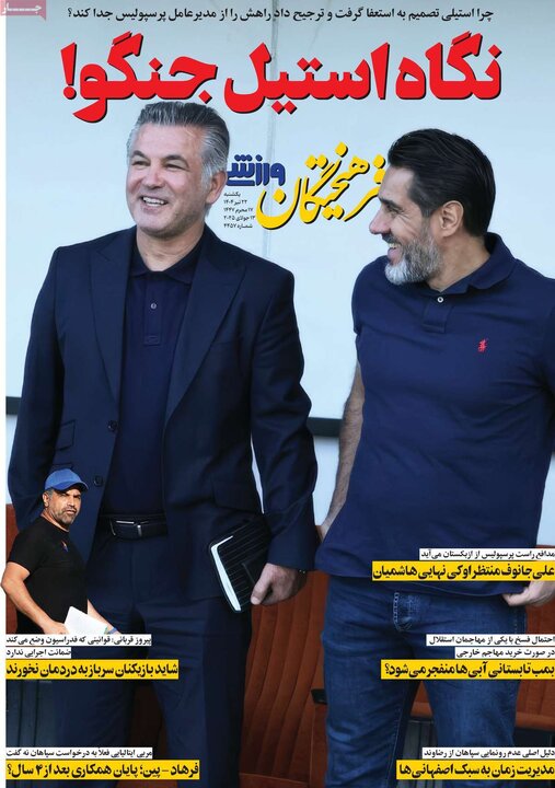 روزنامه‌های ورزشی یکشنبه ۲۲ تیر ۱۴۰۴