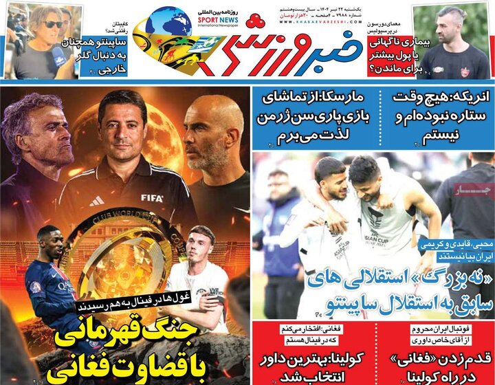 روزنامه‌های ورزشی یکشنبه ۲۲ تیر ۱۴۰۴