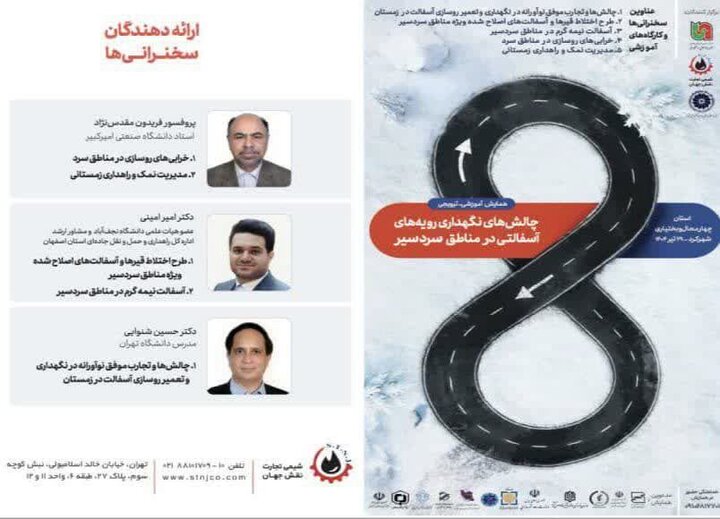 برگزاری همایش «چالشهای نگهداری آسفالت در مناطق سردسیر» در شهرکرد