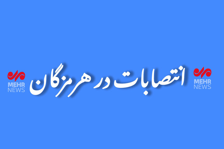 سرپرست بیمارستان حضرت ابوالفضل(ع) میناب منصوب شد سرپرست بیمارستان حضرت ابوالفضل(ع) میناب منصوب شد
