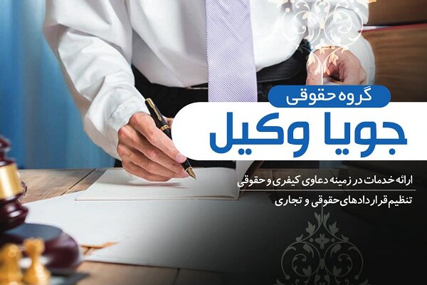 كلاهبرداري،كيفري،وكيل،جرم،حقوقي،اثبات،معامله،شكايت،ارائه،تهر ...