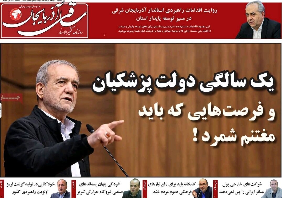 صفحه نخست روزنامه‌های آذربایجان شرقی ۲۲ تیر ۱۴۰۴