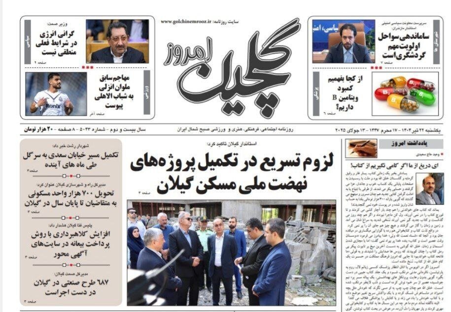 صفحه اول روزنامه های گیلان ۲۲ تیر ۱۴۰۴ صفحه اول روزنامه های گیلان ۲۲ تیر ۱۴۰۴